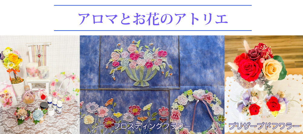 アロマとお花のアトリエ